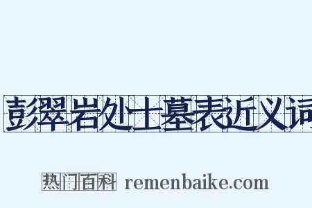 彭翠岩处士墓表近义词是什么意思的图片